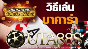 วิธีเล่นบาคาร่า UFABET