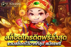 สล็อตเครดิตฟรี